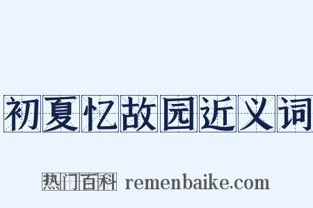 初夏忆故园近义词是什么意思的图片